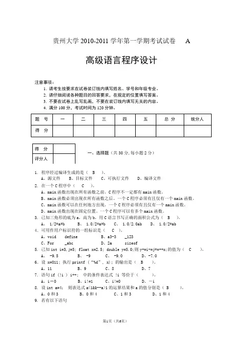 2010年《高级语言程序设计》期末考试A卷