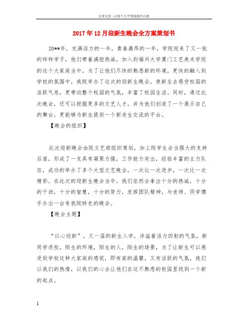 2017年12月迎新生晚会全方案策划书
