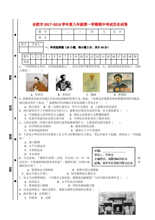 安徽省合肥市2017_2018学年八年级历史上学期期中试题新人教版