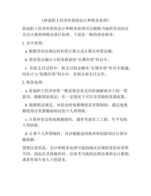《辞退职工经济补偿的会计和税务处理》