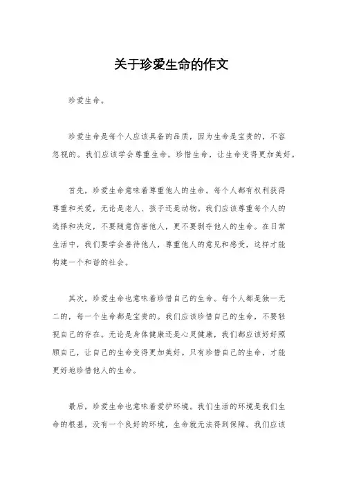 关于珍爱生命的作文