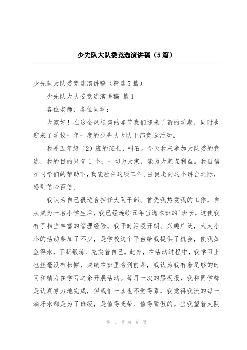 少先队大队委竞选演讲稿(5篇)