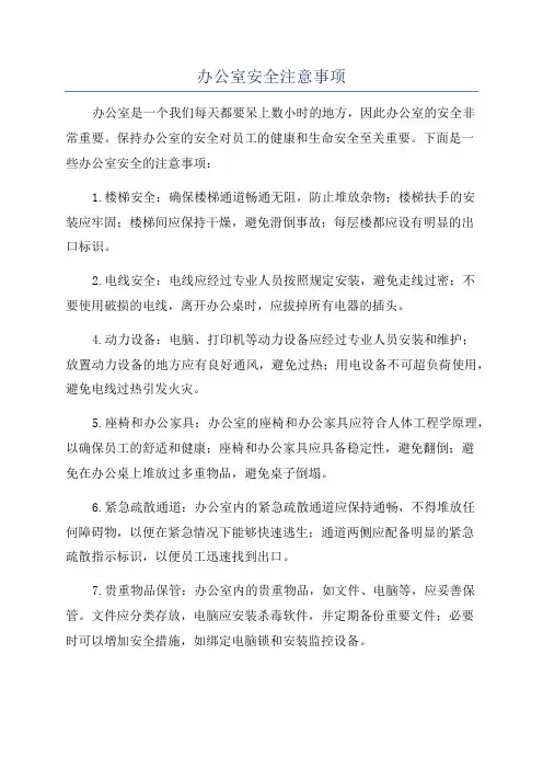 办公室安全注意事项