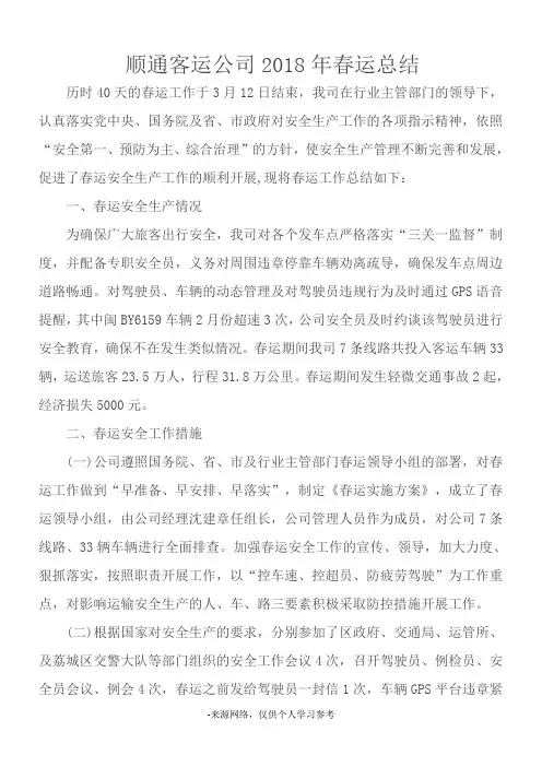 顺通客运公司2018年春运总结