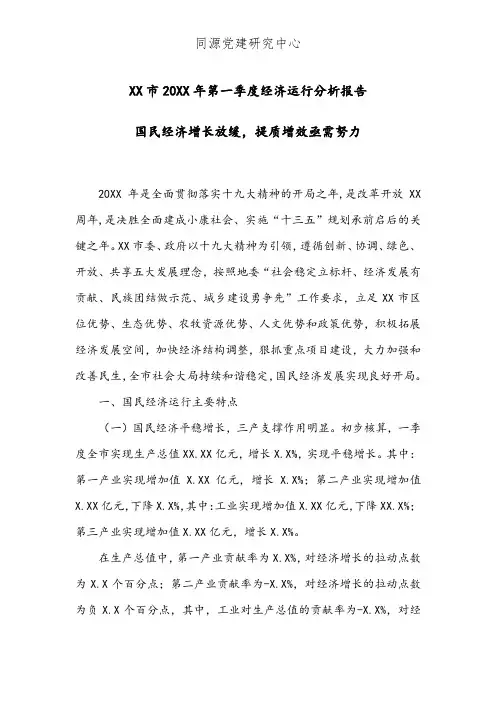 XX市20XX年第一季度经济运行分析报告