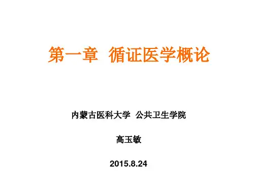 循证医学第一章 概论