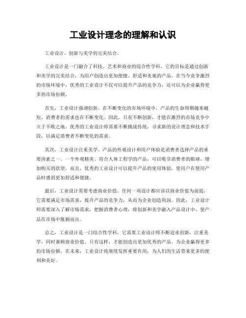 工业设计理念的理解和认识