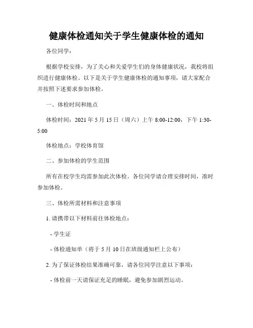 健康体检通知关于学生健康体检的通知