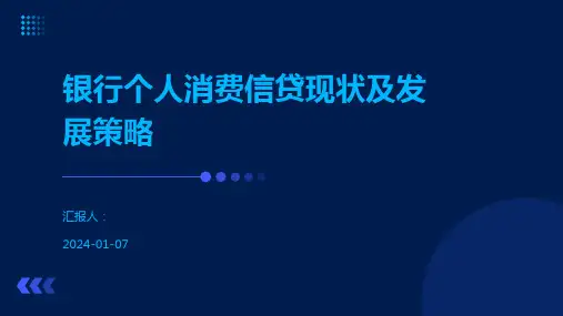 银行个人消费信贷现状及发展策略