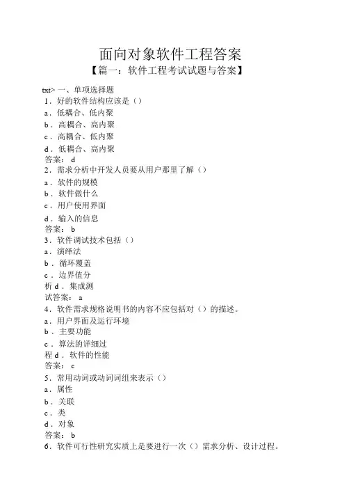 面向对象软件工程答案