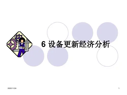 第6章 设备更新的技术经济分析PPT课件