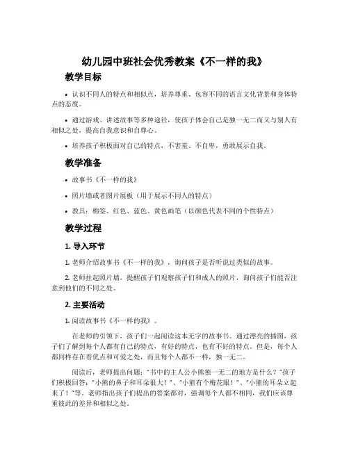 幼儿园中班社会优秀教案《不一样的我》