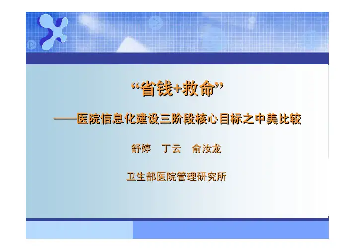 医疗信息化三阶段核心内容之中美比较 卫生部