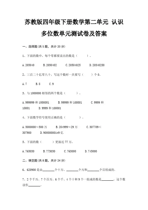 苏教版四年级下册数学第二单元 认识多位数单元测试卷及答案(精练)