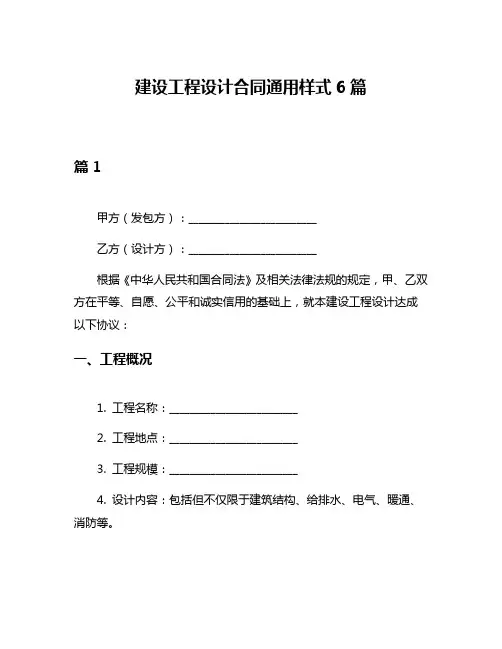 建设工程设计合同通用样式6篇