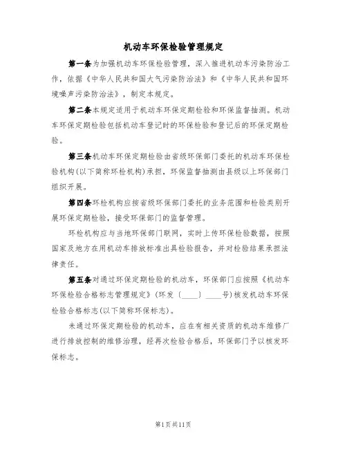 机动车环保检验管理规定(5篇)