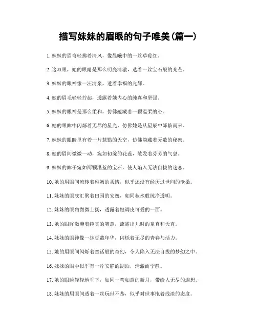 描写妹妹的眉眼的句子唯美(精选2篇)
