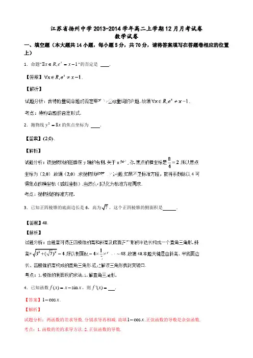 江苏省扬州中学2013-2014学年高二上学期12月月考数学试题 Word版含解析