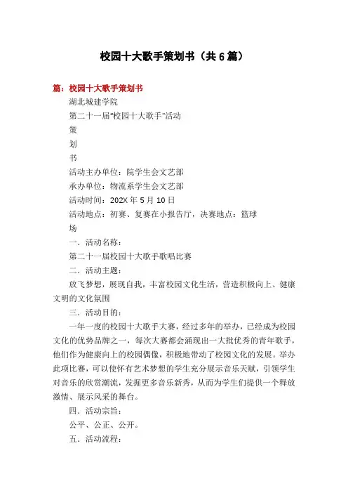 校园十大歌手策划书(共6篇)
