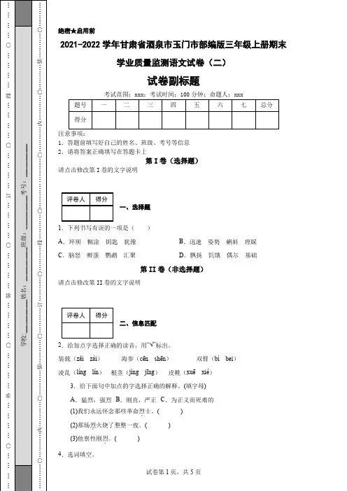 2021-2022学年甘肃省酒泉市玉门市部编版三年级上册期末学业质量监测语文试卷(二)