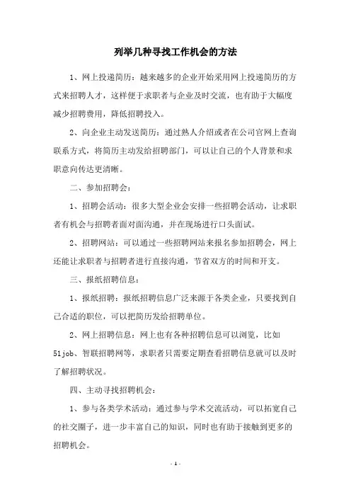 列举几种寻找工作机会的方法