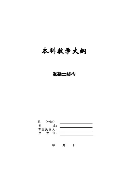 《混凝土结构》课程教学大纲