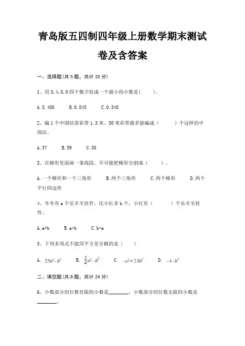 青岛版五四制四年级上册数学期末试卷带答案