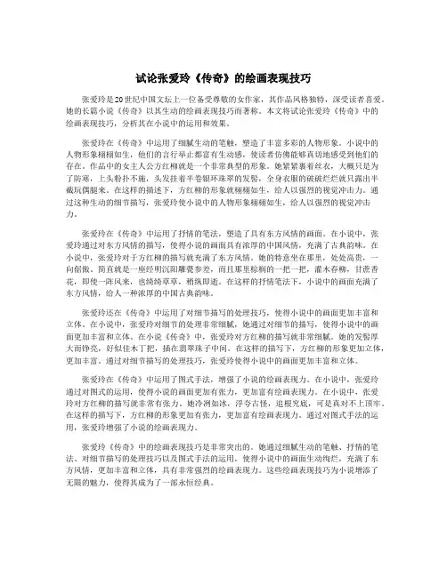 试论张爱玲《传奇》的绘画表现技巧