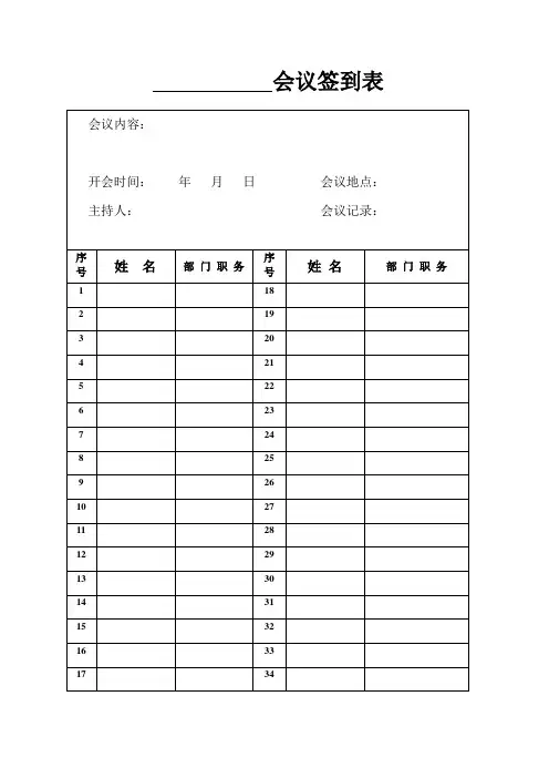 会议签到表(通用)
