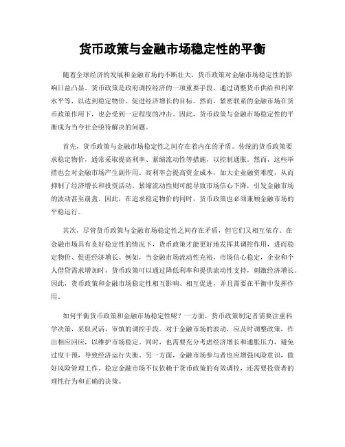 货币政策与金融市场稳定性的平衡