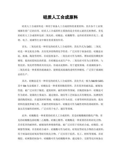 硅质人工合成原料