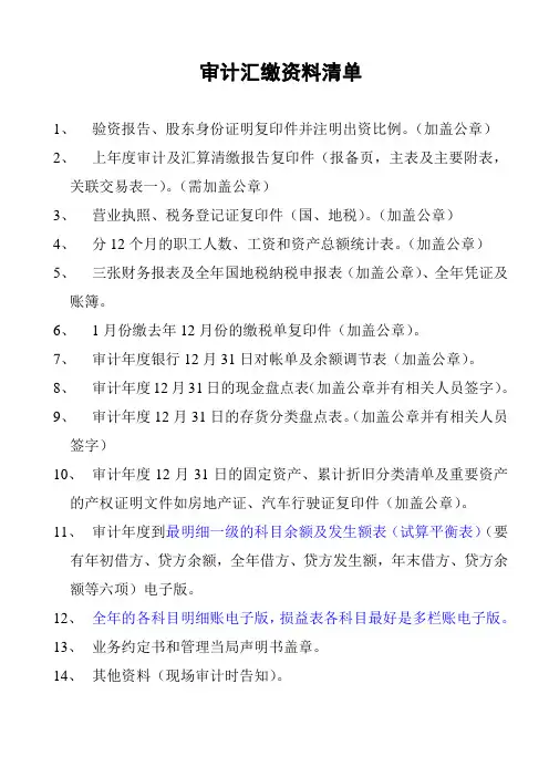 审计及汇算清缴资料清单
