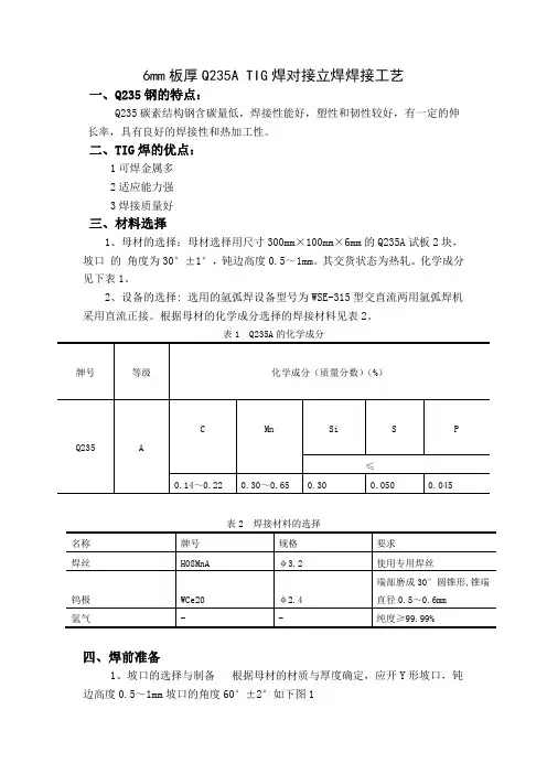 6mm板厚Q235A TIG焊对接立焊焊接工艺 (4)