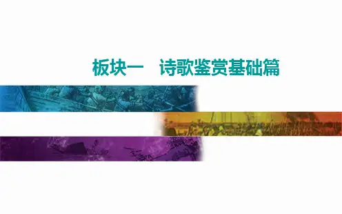 第二部分专题二板块一 第二讲 类别聚焦,7大题材鉴赏诗歌——高考语文专项复习
