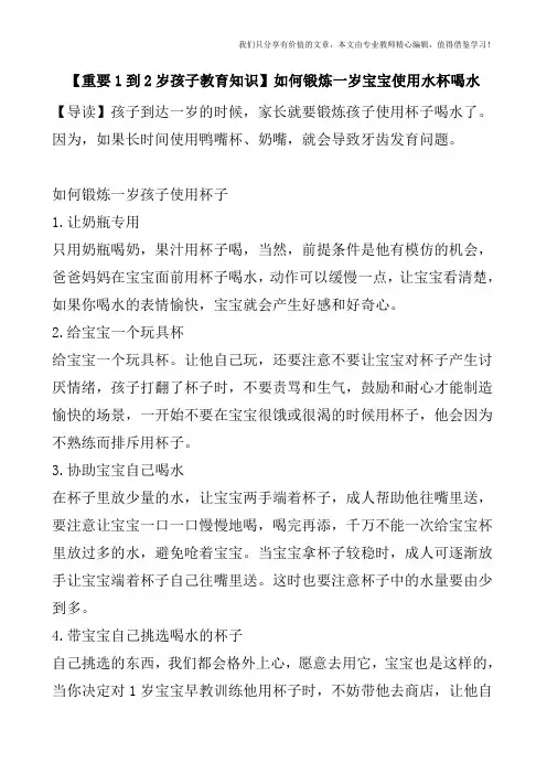 【重要1到2岁孩子教育知识】如何锻炼一岁宝宝使用水杯喝水
