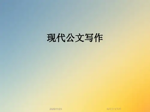 现代公文写作
