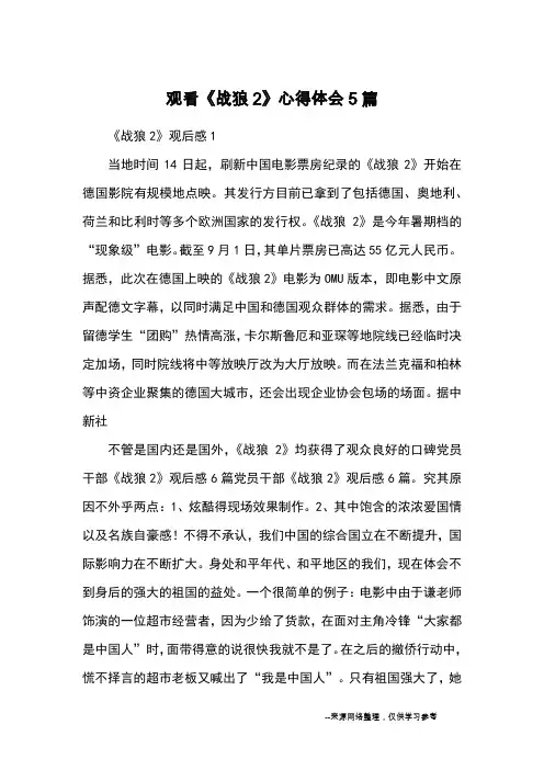 观看《战狼2》心得体会5篇_观后感