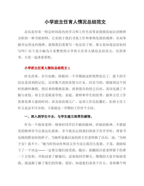 小学班主任育人情况总结范文