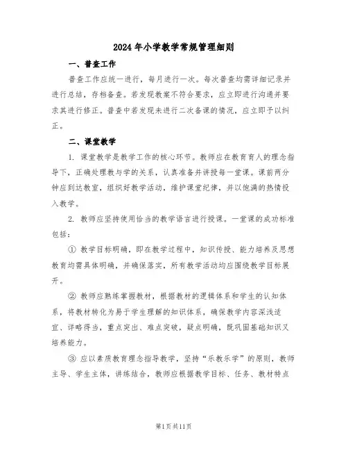 2024年小学教学常规管理细则（三篇）