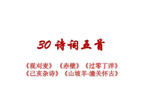 语文版八年级上册备课课件 30.《诗词五首》课件