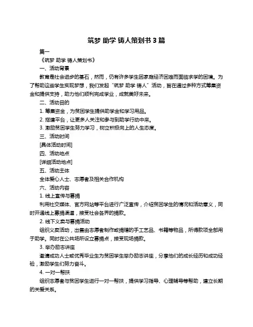 筑梦 助学 铸人策划书3篇