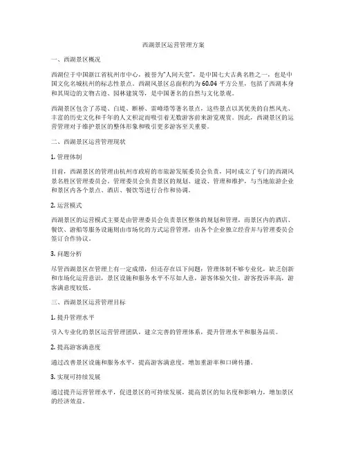 西湖景区运营管理方案