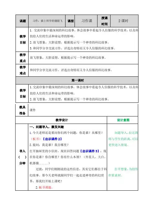部编版六年级语文下册习作：插上科学的翅膀飞 表格式教案设计(含反思+备课素材+课堂和课外作业及答案)【