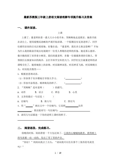 最新苏教版三年级上册语文阅读理解专项提升练习及答案