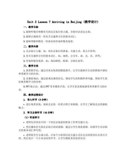 Unit 2 Lesson 7 Arriving in Beijing (教学设计)-2022-20