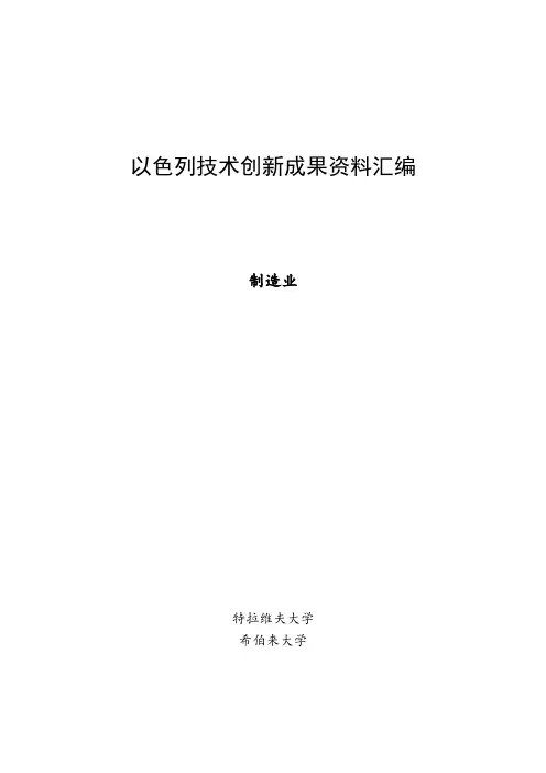以色列技术创新成果资料汇编