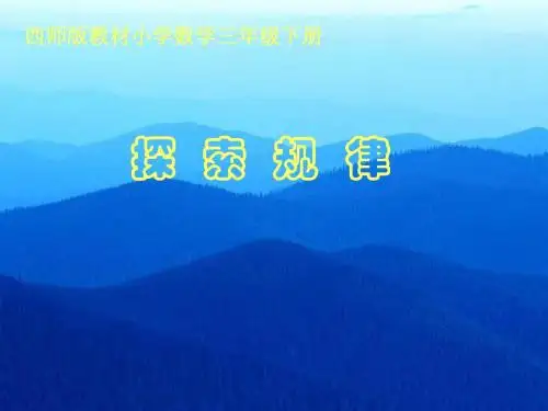2014西师大版数学三下《探索规律》ppt课件