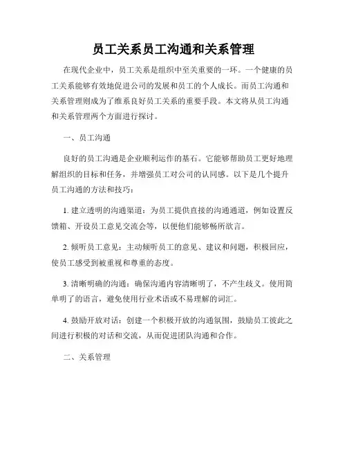 员工关系员工沟通和关系管理