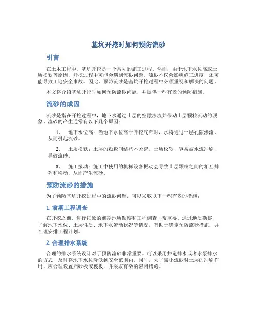 基坑开挖时如何预防流砂