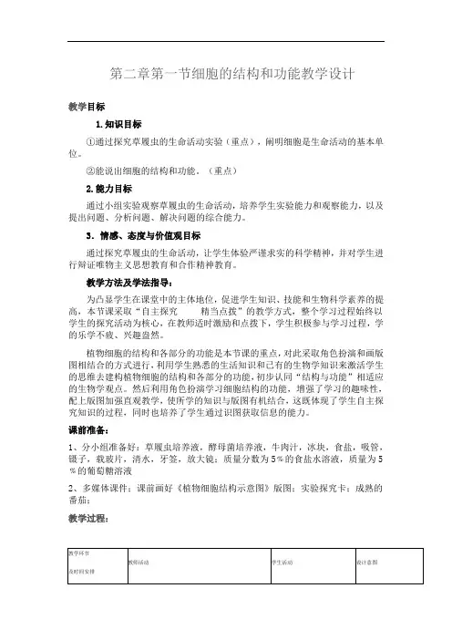 第一单元第二章第一节细胞的结构和功能教学设计 公开课一等奖教案